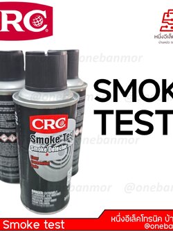 Smoke test CRC Spray สเปรย์ควันเทียมสำหรับทดสอบเครื่องตรวจจับควัน ชุด 3 กระป๋อง - ราคารวม VAT แล้ว