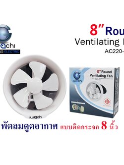 IWC-8”ROUND VENTILATING FAN APC20-25W พัดลมดูดอากาศ แบบติดกระจก