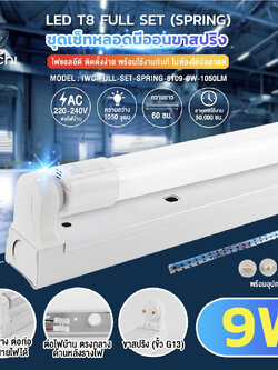 ชุดโคมกล่องเหล็กพร้อมหลอด Led T8 9W แบบขั้วสปิง โคมใส่ท่อPPEได้ ยกลัง20ชุด ส่งฟรีทั้วประเทศ