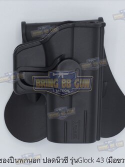ซองปืนพกนอกปลดนิ้วชี้ ยี่ห้อ Amomax รุ่น Glock 43