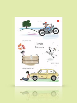 หนังสือ ไปหาเธอที่ปลายทาง -นิยายญี่ปุ่น ผู้หญิง การเดินทาง มุมมองชีวิตที่เปลี่ยนไปหลังได้พบปะผู้คน และประสบการณ์ใหม่