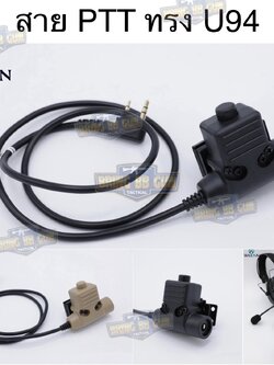 สาย PTT ทรง U94 ยี่ห้อ WADSN (สาย Push to Talk) (U94 PTT Military Standard Version)