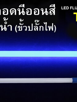 หลอดนีออนสีกันน้ำ ขั้วปลั๊กไฟ IWC-LED-GE-8309-N-9W-BLUE