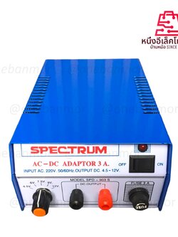 SPECTRUM 3A ธรรมดา กล่องสกรีนสีฟ้า 6V 12V Adaptor เหล็ก หม้อแปลงอเนกประสงค์ แปลงไฟจากไฟ AC เป็น DC สินค้ามี มอก.