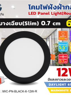 โคมฝังฝ้าขอบดำ ทั้งกลมและสี่เหลี่ยม IWC-PN-BLACK-4-9W-R-6500K/3000K