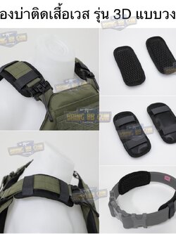 รองบ่าติดเสื้อเวส รุ่น 3D แบบวงรี (แผ่นฟองน้ำรองบ่า) (Tactical Shoulder Pads) (Shoulder Pads)