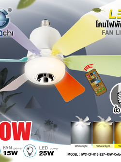 โคมไฟพัดลมE27ปรับได้3แสง IWC-CF-015-E27+RE-40W-colorful-3COLORS