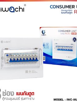 IWC-I6U2-R-8 ตู้กันดูด 8 ช่อง