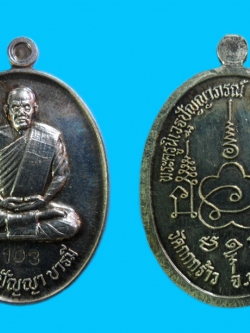 เหรียญรูปไข่หลวงพ่อปัญญา