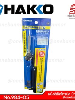 หัวแร้งบัดกรี HAKKO PRESTO-984 - แบบมีฝาครอบกันความร้อน