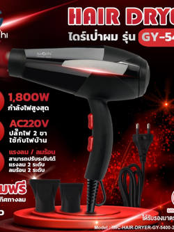 ไดร์เป่าผม รุ่น GY-5400 IWC-HAIR-DRYER-GY-GY-5400-220V-1800W