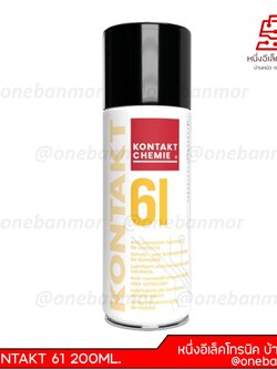 สเปรย์ทำความสะอาดหน้าสัมผัสทางไฟฟ้า KONTAKT 61 200ML.