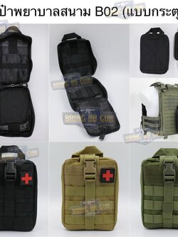 กระเป๋าพยาบาลสนาม B02 (แบบกระตุกไว) เพ้า IFAK รุ่น B02 (IFAK Pouch) (Medic Pouch)
