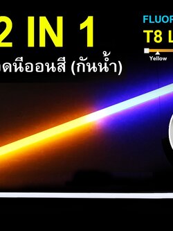 หลอดนีออนสีกันน้ำ 2 IN 1 IWC-LED-GE8318-N-BLUE/YELLOW