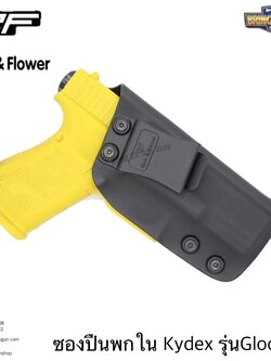 ซองปืนพกใน Kydex IWB ยี่ห้อ Gun&Flower รุ่น Glock19 ผลิตจาก Kydex นำเข้าจากประเทศสหรัฐอเมริกา ชนิดความหนา 2.04mm.