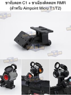 ขาจับดอท+ขาเฉียง C1 (ขาจับดอท C1 + ขาเฉียงติดดอท RMR) (Condition One) (Aimpoint Micro T1/T2) (Micro Footprint) (Optic Mount)
