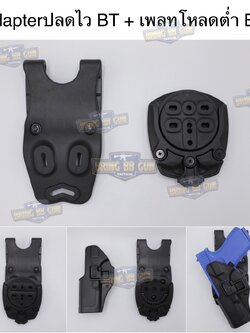 Adapter ปลดไวซองปืน BT + เพลทโหลดต่ำ BH (TEK-MOUNT+Low Ride Belt) (360 Degree base adapter) (QUICK CONNECT MOUNTING SYSTEM) (Insert Disk and Receiver) (Blade)