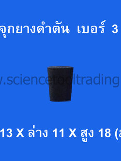 จุกยางดำตัน เบอร์ 3