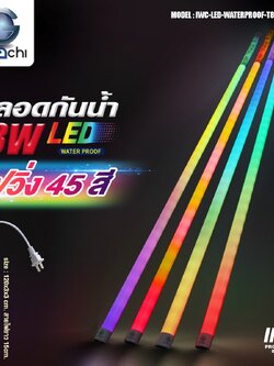 หลอดนีออนสีกันน้ำ ขั้วปลั๊กไฟ IWC-LED-WATERPROOF-T8-18W-45in1