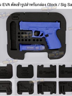 โฟม EVA ตัดเข้ารูปสำหรับกล่อง Glock / Sig Sauer (โฟม EVA ตัดเข้ารูปกันกระแทรก)
