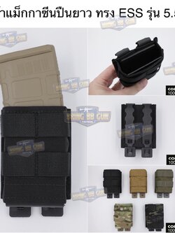 เพ้าแม็กกาซีนปืนยาว ทรง ESS รุ่น 5.56 (ซองแม็กกาซีนแบบเดี่ยว ESS รุ่น 5.56) (FAST 5.56 Single Soft Pouch)