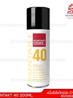 สเปรย์ป้องกันความชื้นและออกซิเจน KONTAKT 40 200ML.