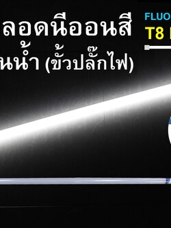 หลอดนีออนสีกันน้ำ ขั้วปลั๊กไฟ IWC-LED-GE8318-N-WHITE-18W