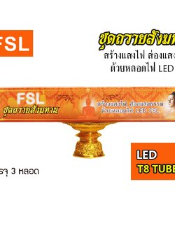 หลอดนีออน (ชุดสังฆทาน)FSL-TUBE-T8-9Wx3 แสงขาวและวอร์มไวท์