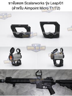 ขาจับดอท Scalarworks สำหรับดอท Aimpoint Micro T1/T2 รุ่น Leap/01 (Scalarworks Leap/01) (Micro Footprint) (Optic Mount)