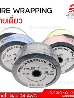 สายไวน์แลป ( สายเดี่ยว ) WIRE WRAPPING 24 AWG UL1007 200 ฟุต สินค้าคุณภาพดี @onebanmor