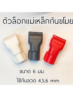 ตัวล็อคฮุกกันขโมย ขนาด 6 มม. พร้อมส่ง