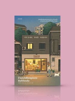 หนังสือ ร้านหนังสือฮยูนัมดงยินดีต้อนรับ -นิยายเกาหลี ฮีลใจ ผู้คนที่แตกหักเปราะบาง คำว่า 'ดีขึ้น' ของเราไม่เท่ากันนะ