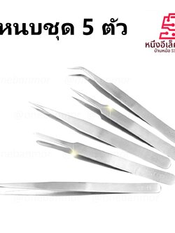แหนบคีบจับชิ้นงาน Precision Tweezers Stainless