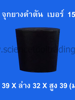 จุกยางดำตัน เบอร์ 15
