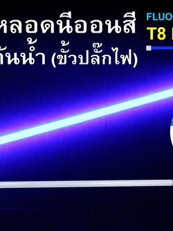 หลอดนีออนสีกันน้ำ ขั้วปลั๊กไฟ IWC-LED-GE8318-N-BLUE-18W