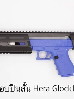 ชุดประกอบปืนสั้น Hera Glock H.E.R.A Arms Glock Carbine Conversion Kit