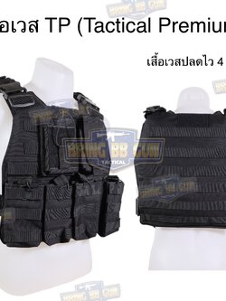 เสื้อเวส TP(Tactical Premium) (เสื้อเวสปลดไว4จุด) (เสื้อเกราะ S7 : V2)