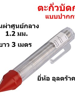 ตะกั่วปากกา 1.2 มม. 60/40 Tin/lead ยาว 3 ม. ยี่ห้อ อุลตร้าคอร์ UT onebanmor