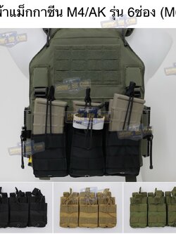 เพ้าแม็กกาซีนปืนยาว (แบบผ้า) รุ่น 6ช่อง (M6)