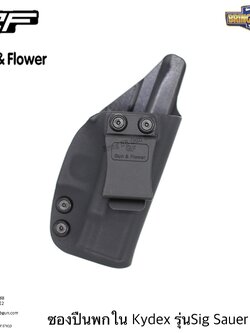 ซองปืนพกใน Kydex IWB ยี่ห้อ Gun&Flower รุ่น Sig Sauer P320 ผลิตจาก Kydex นำเข้าจากประเทศสหรัฐอเมริกา ชนิดความหนา 2.04mm.