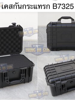 เคสกันกระแทรก B7325 (กล่องปืนสั้น B7325) (กล่องกันกระแทก) (เคสกันกระแทก) (เคสปืนสั้น) (Lockable Pistol Case) (Light Weight Case)
