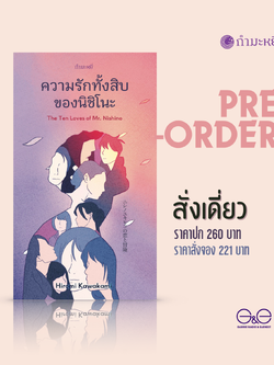 PRE-ORDER (ส่ง 26/11/68) หนังสือ ความรักทั้งสิบของนิชิโนะ -รวมเรื่องเล่า ผู้หญิงสิบคน สิบความรัก เรียบง่าย ชวนสะท้อนใจ