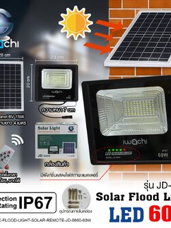 IWC-FLOOD-LIGHT-SOLAR-REMOTE-JD-8860-60W รุ่น JD มีรีโมทตั้งเวลา ปรับแสงได้