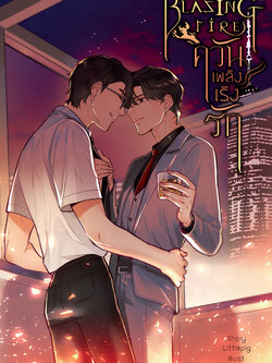Blazing Fire ควันเพลิงเริงรัก