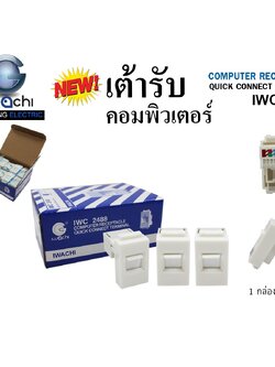 เต้ารับคอมพิวเตอร์ IWC-2488