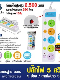 ปลั๊กไฟ 5 สวิตซ์ 5 ช่อง สายไฟยาว 5 เมตร / IWC-T5050-5M
