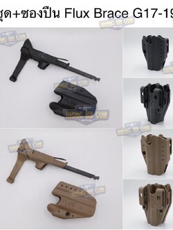 Flux Brace (พานท้าย+ซองปืน Glock) (FLUX defense Glock Stock)