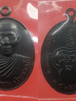 เหรียญรูปไข่หลวงพ่อวรรณ