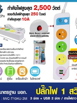 ปลั๊กไฟ 1 สวิตซ์ 3 ช่อง +USB 2 ช่อง สายไฟยาว 3 เมตร / IWC-T104U-3M
