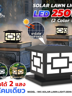 โคมไฟหัวเสา โซล่าเซลล์ IWC-SOLAR-LAWN-LIGHT-250W-WH+WW 2 แสง ขาวและวอมไวท์